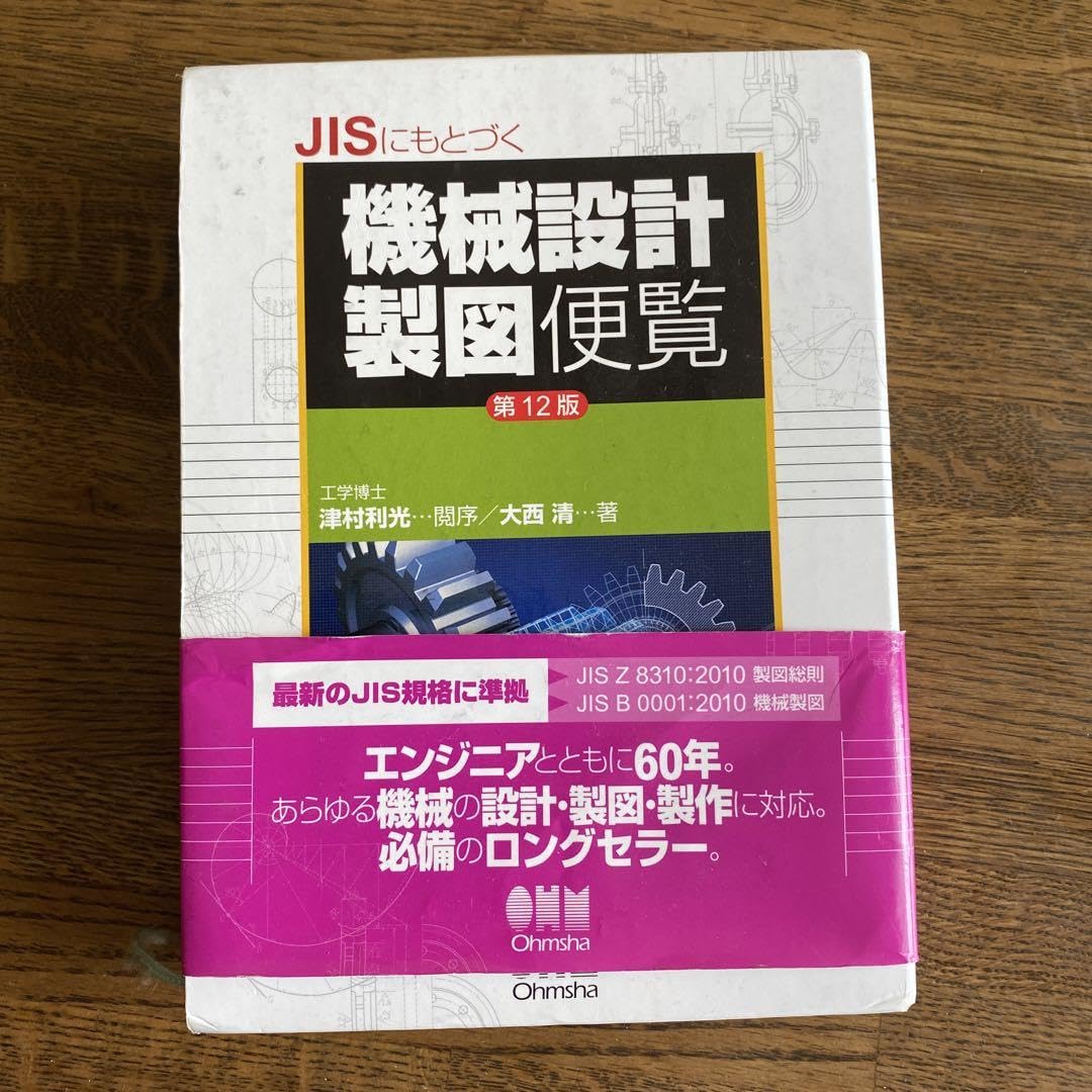 Amazon.co.jp: JISにもとづく機械設計製図便覧 : 文房具・オフィス用品
